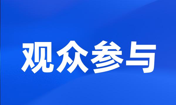 观众参与