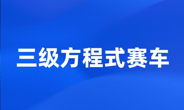 三级方程式赛车