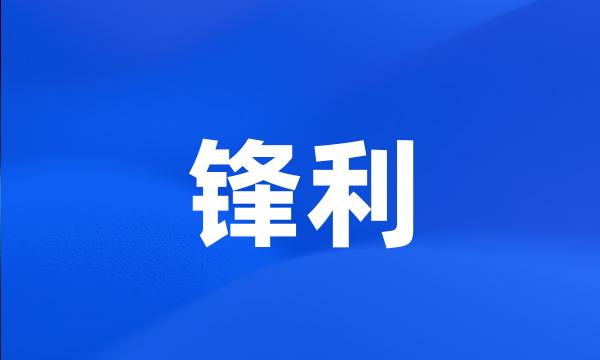 锋利