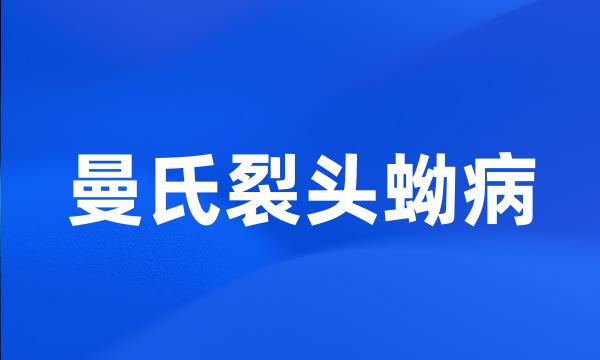 曼氏裂头蚴病