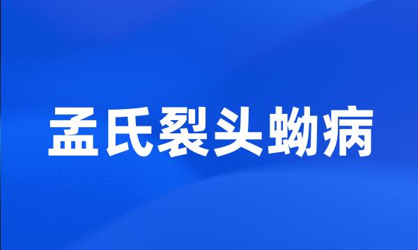 孟氏裂头蚴病