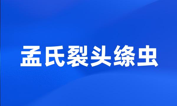 孟氏裂头绦虫