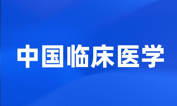 中国临床医学