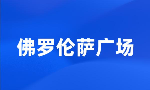 佛罗伦萨广场