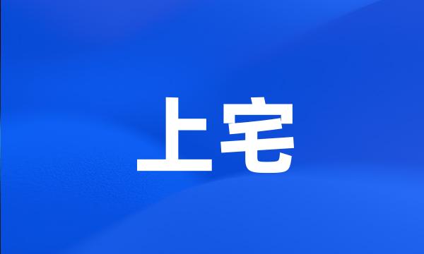 上宅