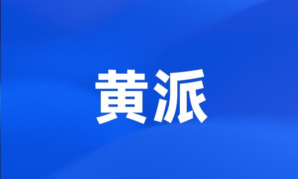 黄派