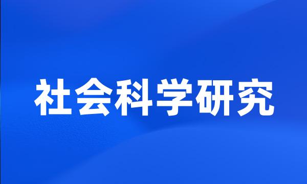 社会科学研究