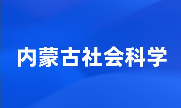 内蒙古社会科学