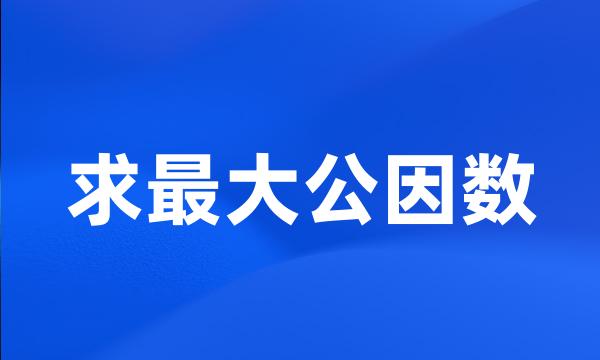 求最大公因数