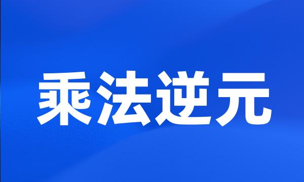 乘法逆元