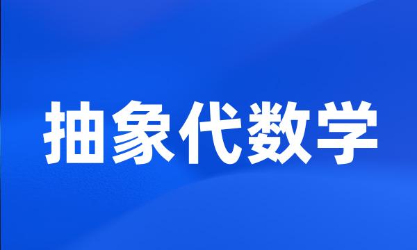 抽象代数学