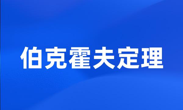 伯克霍夫定理