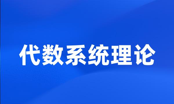 代数系统理论