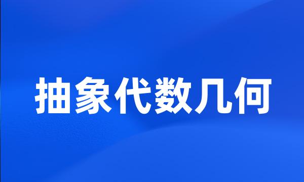 抽象代数几何