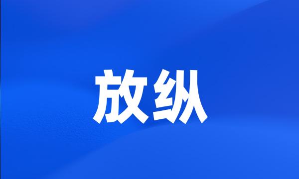 放纵