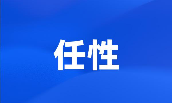 任性