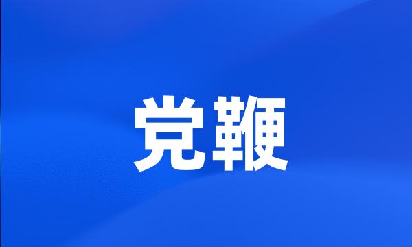 党鞭