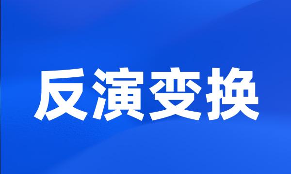 反演变换