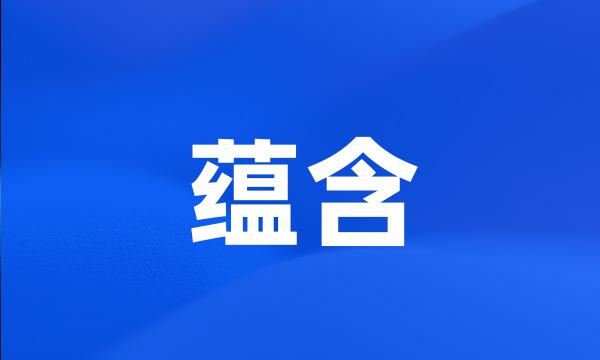 蕴含