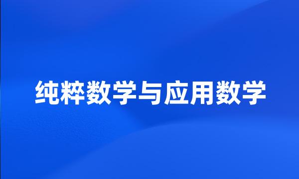 纯粹数学与应用数学