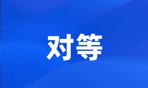 对等