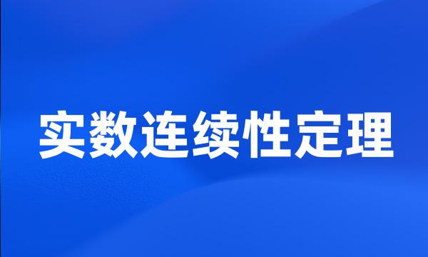 实数连续性定理