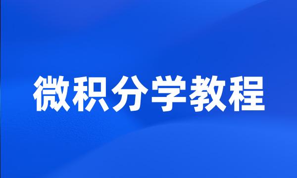 微积分学教程