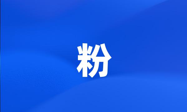 粉