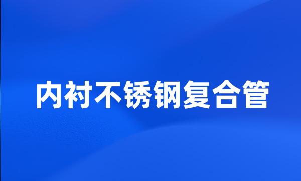 内衬不锈钢复合管