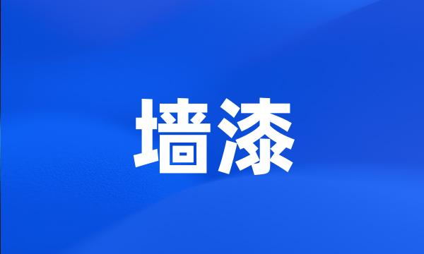 墙漆