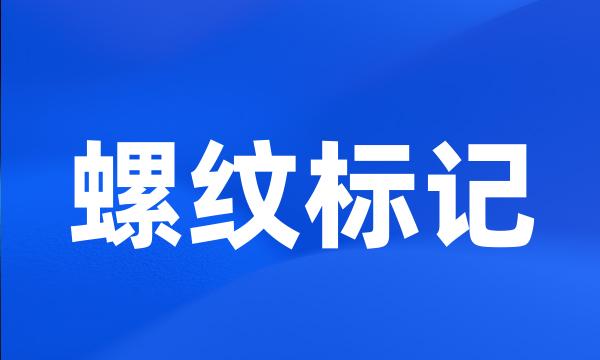 螺纹标记