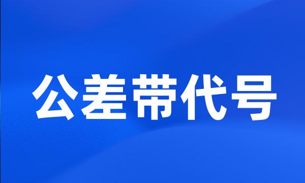 公差带代号