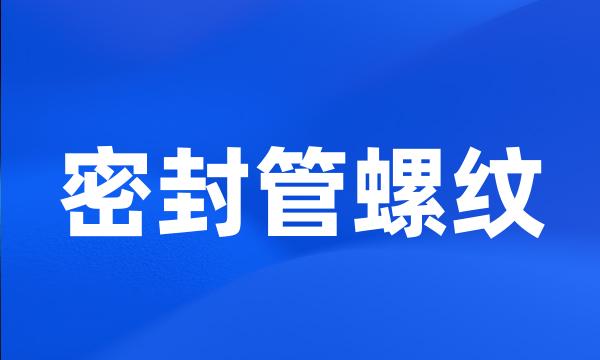 密封管螺纹