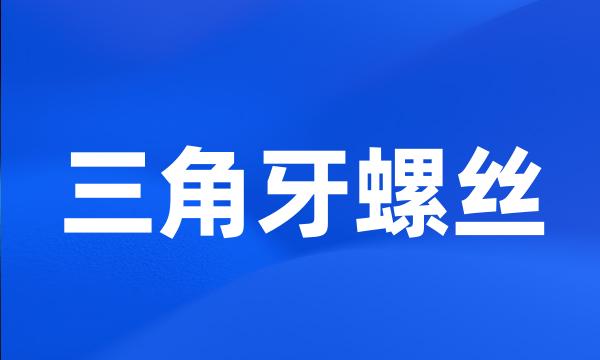 三角牙螺丝