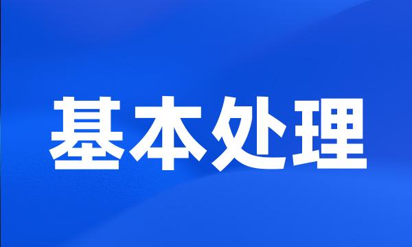 基本处理