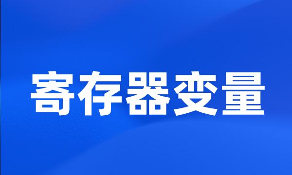 寄存器变量