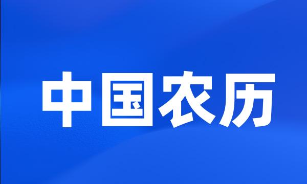 中国农历