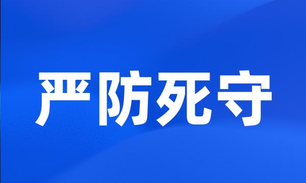 严防死守