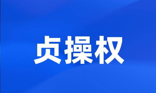 贞操权