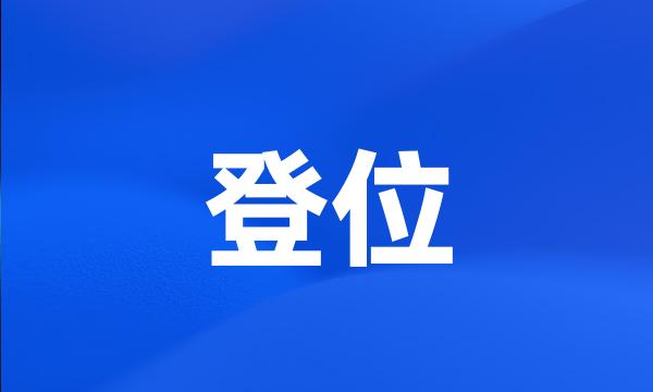 登位