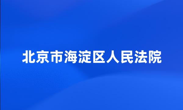 北京市海淀区人民法院