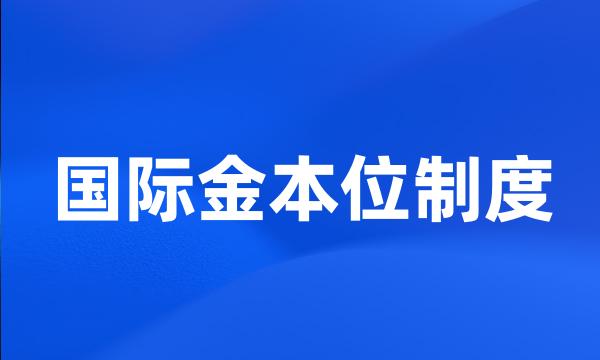 国际金本位制度