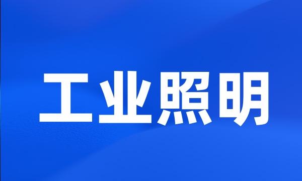 工业照明