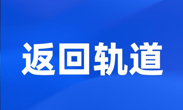 返回轨道