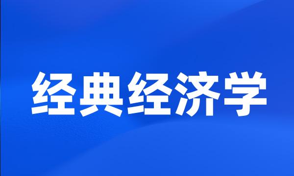 经典经济学