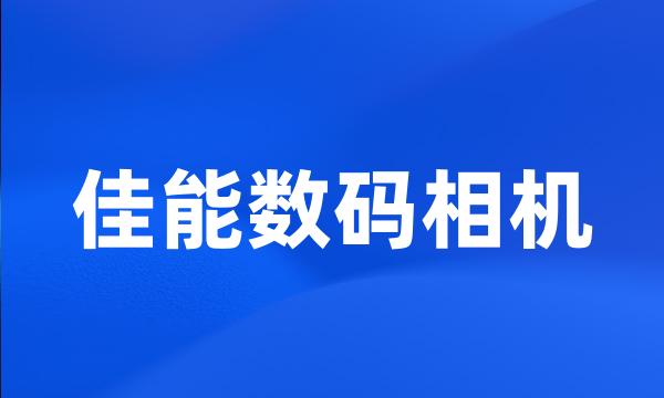 佳能数码相机