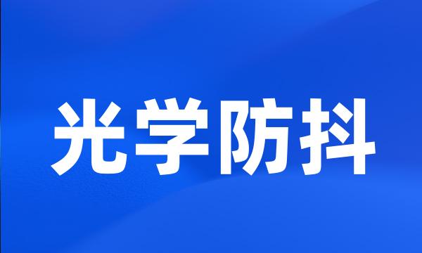 光学防抖