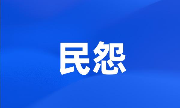 民怨