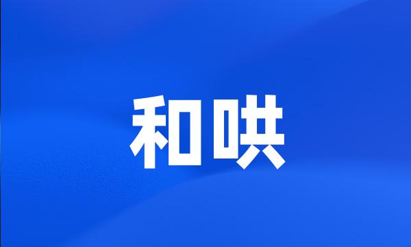 和哄