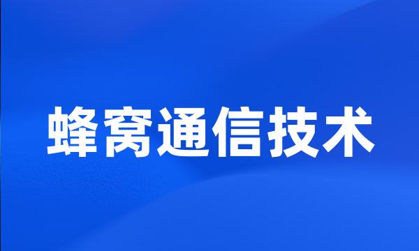 蜂窝通信技术